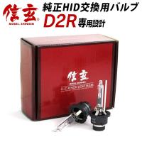 プレマシー CP#Wに適合 純正交換HIDバルブ 信玄 D2R 6000K | ライトコレクション