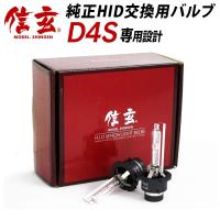 【クーポンで6460円!】 SAIに適合 純正交換HIDバルブ 信玄 D4S 6000K | ライトコレクション