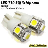 【ポイント10倍!】 ロングセラー LED T10 ホワイト ナンバー ルーム ポジション LEDバルブ 超高拡散 5連 3chip SMD 2個 | ライトコレクション