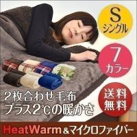 毛布 2枚合わせ毛布 シングル プラス2℃ ぬくぬくボリュームタイプ 発熱繊維 ヒートウォーム マイクロファイバー毛布 厚手 静電気防止 シープタッチ 送料無料 