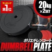 ヤフー1位 バーベル 用 プレート 20kg 2個セット ポリエチレンコート 追加プレート ダンベルプレート バーベルシャフト用 筋トレ トレーニン 送料無料 | L-DESIGN