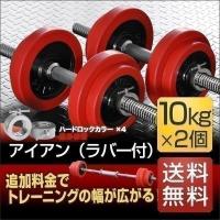 ダンベルセット 10kg 2個セット ラバー付き ウエイト プレート 鉄アレイ ラバー 筋力トレーニング 筋トレ器具 筋トレグッズ 送料無料 