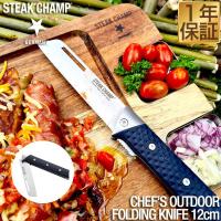 1年保証 折りたたみナイフ ステーキチャンプ STEAK CHAMP CHEF'S OUTDOOR FOLDING KNIFE シェフズアウトドアフォールディングナイフ 刃渡り12cm 送料無料 | L-DESIGN