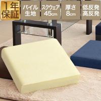 1年保証 座布団 クッション 低反発 高反発 両面 3層 コンビクッション 1枚単品 45×45cm×厚手8cm 四角/スクエア 洗えるパイルカバー 座ぶとん 送料無料 | L-DESIGN