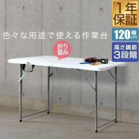 1年保証 折りたたみワークテーブル 作業台 幅120cm 奥行60cm 高さ3段階48-74cm 作業机 簡易テーブル 折り畳み 事務デスク ガレージ アウトドア DIY 送料無料 | L-DESIGN