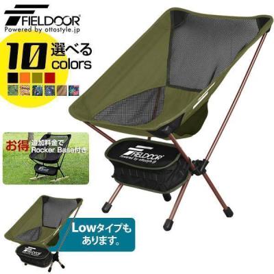 アウトドアチェア折りたたみ椅子 チェア ローバック ロッキングチェア キャンプ FIELDOOR（フィールドア） | ロッキングチェア