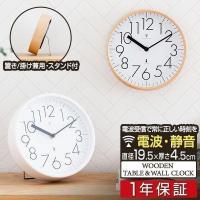 1年保証 電波時計 掛置時計 置掛時計 掛け時計 置き時計 兼用 アナログ 木製 天然木 壁掛け 静音 北欧 おしゃれ プライウッド スタンド プレゼント 送料無料 | L-DESIGN