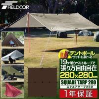 タープ スクエアタープ 280cmx280cm 安心の1年保証 日よけ UVカット 高耐水加工 アウトドア キャンプ 大型 テント おすすめ BBQ FIELDOOR 送料無料 | L-DESIGN