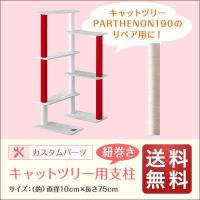1年保証 キャットツリー用 交換支柱 直径10cm/長さ75cm 紐巻きペット用品 猫用品 キャットツリー用部品 送料無料 | L-DESIGN