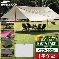 タープ レクタタープ 安心の1年保証 435x500cm 4-6人用 アルミポール 日よけ UVカット 高耐水 大型 おすすめ テント アウトドア キャンプ FIELDOOR 送料無料 | L-DESIGN