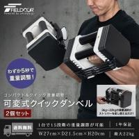 1年保証 可変式ダンベル ダンベル 可変式 22kg 2個セット アジャスタブルダンベル 重量調節 3.0 〜 22kg 15段階 筋トレ ウエイト トレーニング 送料無料 | L-DESIGN