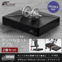 1年保証 ダンベル マット クッション 80cm×60cm ダブルサイズ 2個組 厚さ15cm 防音 キズ防止 衝撃吸収 ダンベルミット ダンベルトレーニング 送料無料 | L-DESIGN