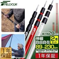 テントポール 無段階 高さ調整 2本セット 直径28mm 高さ89-230cm アルミ製 スライド伸縮式 タープ テント キャンプ アウトドア FIELDOOR 送料無料 | L-DESIGN