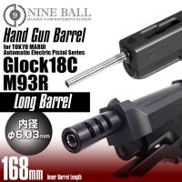 NINE BALL 東京マルイ 電動グロック18C&amp;M93R共用 ハンドガンバレル/ロング 168mm | LayLaxオフィシャルショップ