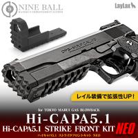 東京マルイ ガスブローバック Hi-CAPA5.1(ハイキャパ5.1)/ストライクフロントキット NEO | LayLaxオフィシャルショップ