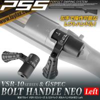 VSR-10 ボルトハンドル NEO Left [PSS] | LayLaxオフィシャルショップ