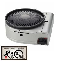 CB-SLG-2 イワタニ カセットガス スモークレス焼肉グリル やきまるII | LifeStage Nana! Yahoo!店