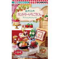 H-4521121700267 リーメント ぷちサンプルシリーズ 丘の上のカントリーいちごカフェ 8個入りBOX販売 | LifeStage Nana! Yahoo!店