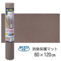 KG-09-BR SANKO サンコー おくだけ吸着 消臭保護マット ブラウン(60×120cm) | LifeStage Nana! Yahoo!店