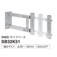 SB32K51 マスプロ 伸縮型サイドベース 適合マスト25〜32mm | LifeStage Nana! Yahoo!店