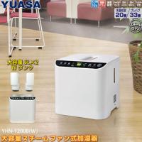 YHN-1200B-W ユアサプライムス 業務用 大容量スチームファン式加湿器 10L ホワイト パワー切り替え 温度設定機能 | LifeStage Nana! Yahoo!店