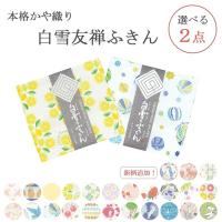 白雪ふきん 友禅染 選べる 2枚セット キッチンクロス 台ふきん 食器拭き 人気柄 お土産 ギフト