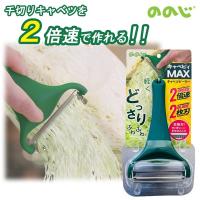 キャベツピーラー キャベピィMAX ののじ 皮むき器 2枚刃 千切りピーラー CBP-04G | 暮らしのLabo