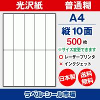ラベルシール A4 縦4面 レーザープリンター用シール 用紙 再剥離・光沢 