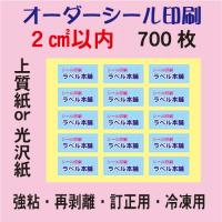 オーダーシール印刷 上質紙 光沢紙 8平方センチ以内 0枚 Seal3000 8 ラベル本舗 通販 Yahoo ショッピング