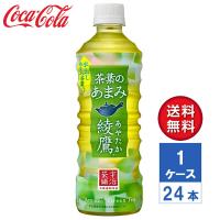 【メーカー直送】綾鷹 茶葉のあまみ 525ml PET 1ケース(24本入)【送料無料】 | LaBLOOM ヤフーショッピング店