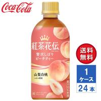 【メーカー直送】紅茶花伝 クラフティー 贅沢しぼりピーチティー 440ml PET 1ケース(24本入)【送料無料】 | LaBLOOM ヤフーショッピング店