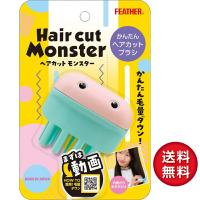 【FEATHER】フェザー ヘアカットモンスター かんたんヘアカットブラシ セルフカット ヘアカット 散髪 はさみ【メール便送料無料】 | LaBLOOM ヤフーショッピング店