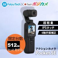 【新生活応援！512GBモデル 限定台数！】アクションカメラ フェイユーテック  Feiyu PocketSE  4Kカメラ 6軸 動画撮影 父の日 Android iPhone対応 ビデオカメラ | LABOLA
