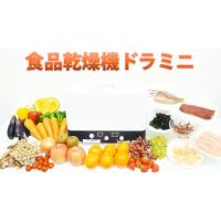 食品乾燥機・野菜乾燥器☆ドラミニ☆ご家庭用や業務用で干し野菜や