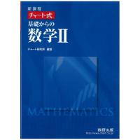 新課程チャート式基礎からの数学2 | La cachette