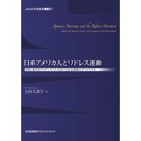 日系アメリカ人とリドレス運動 記憶と集合的アイデンティティをめぐる社会運動のダイナミクス (JMAM学術叢書) | La cachette