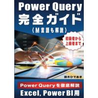 Power Query 完全ガイド M言語も解説 Excel, Power BI用 初級者から上級者まで | La cachette