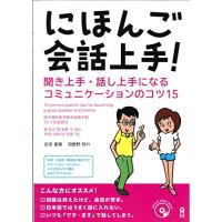 にほんご会話上手! 聞き上手・話し上手になるコミュニケーションのコツ15(MP3CD1枚付) Nihongo Kaiwa Jouzu! Kiki-jo | La cachette