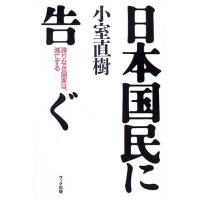 日本国民に告ぐ―誇りなき国家は、滅亡する | La cachette