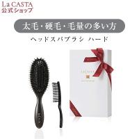 ラ・カスタ ヘアブラシ  | ヘッドスパブラシ ハード ギフトセット＜ギフト＞ | ラカスタ La CASTA  ブラシ 母の日 | ラ・カスタ Yahoo!ショッピング店