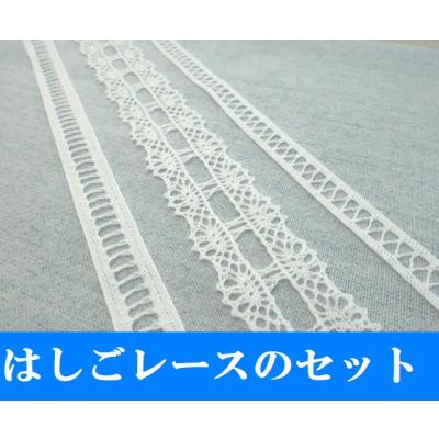 はしごレース リボン（レース編み道具、材料）｜手芸、ハンドクラフト
