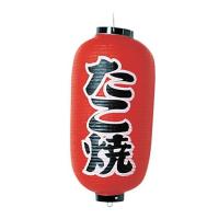 ビニール提灯 印刷９号長型 たこ焼 ｂ２０４ （YTY03007） | スタイルキッチン