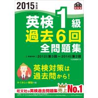 2015年度版 英検1級 過去６回全問題集 (旺文社英検書) | ショップ ラーコンシー21