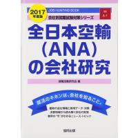 全日本空輸(ANA)の会社研究 2017年度版―JOB HUNTING BOOK (会社別就職試験対策シリーズ) | ショップ ラーコンシー21