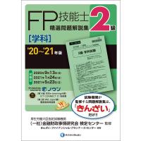 '20~'21年版 2級FP技能士(学科)精選問題解説集 | ショップ ラーコンシー21