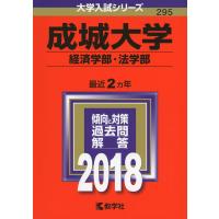 成城大学(経済学部・法学部) (2018年版大学入試シリーズ) | ショップ ラーコンシー21