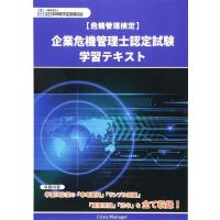 企業危機管理士認定試験学習テキスト: 危機管理検定 | ショップ ラーコンシー21
