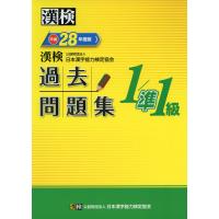 漢検 1/準1級 過去問題集 平成28年度版 | ショップ ラーコンシー21