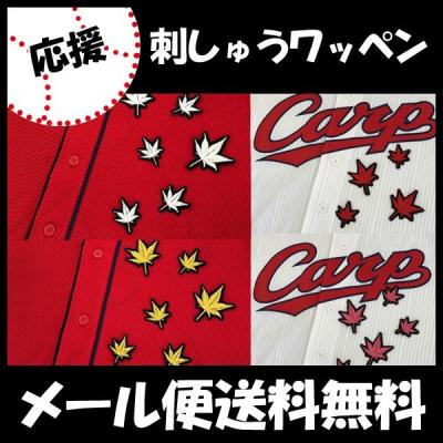 カープ ワッペンのおすすめ人気商品一覧 通販 - Yahoo!ショッピング