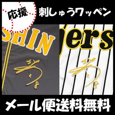 佐藤輝明グッズ（プロ野球ユニフォーム）｜応援グッズ｜野球